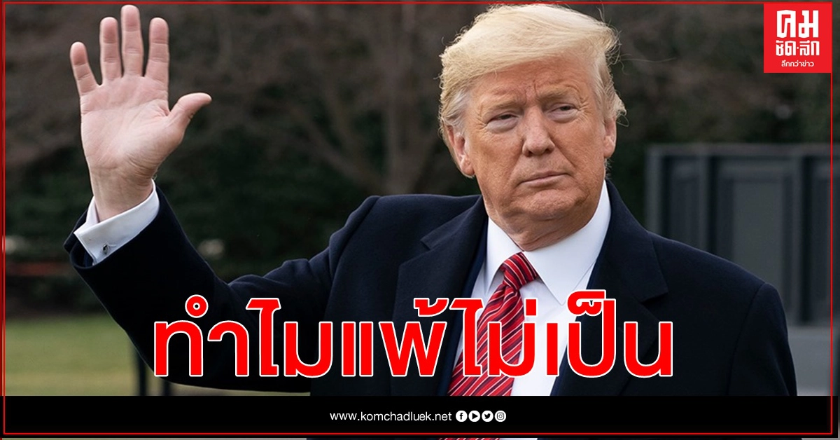 หลงตัวเอง เหตุผลทางจิตวิทยา ทำให้ทรัมป์ยอมรับความพ่ายแพ้ไม่เป็น หลงตัวเอง เหตุผลทางจิตวิทยา ทำให้ทรัมป์ยอมรับความพ่ายแพ้ไม่เป็น