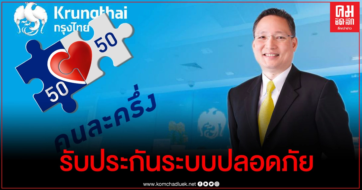 สบายใจได้ ระบบ"คนละครึ่ง" มีความปลอดภัยสูง สบายใจได้ ระบบ"คนละครึ่ง" มีความปลอดภัยสูง