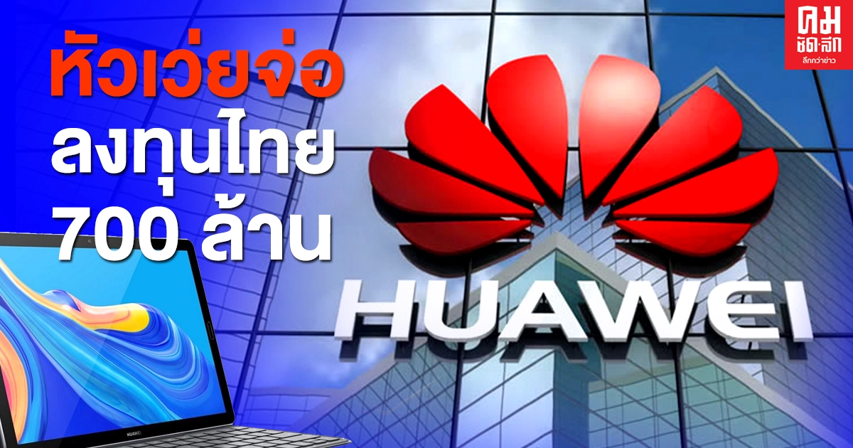 'หัวเว่ย'  ประกาศแผนลงทุนในไทย ดันเป็น 'ดิจิทัลฮับของอาเซียน'