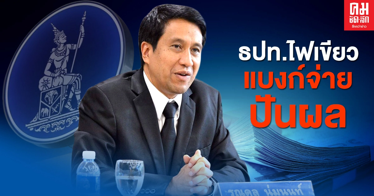 ธนาคารแห่งประเทศไทย ไฟเขียว 'ธนาคารพาณิชย์' จ่ายเงินปันผลได้