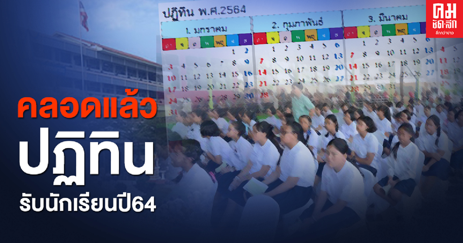 เช็กที่นี่ สพฐ.คลอดปฏิทิน "รับนักเรียน" ปี 2564 แล้ว