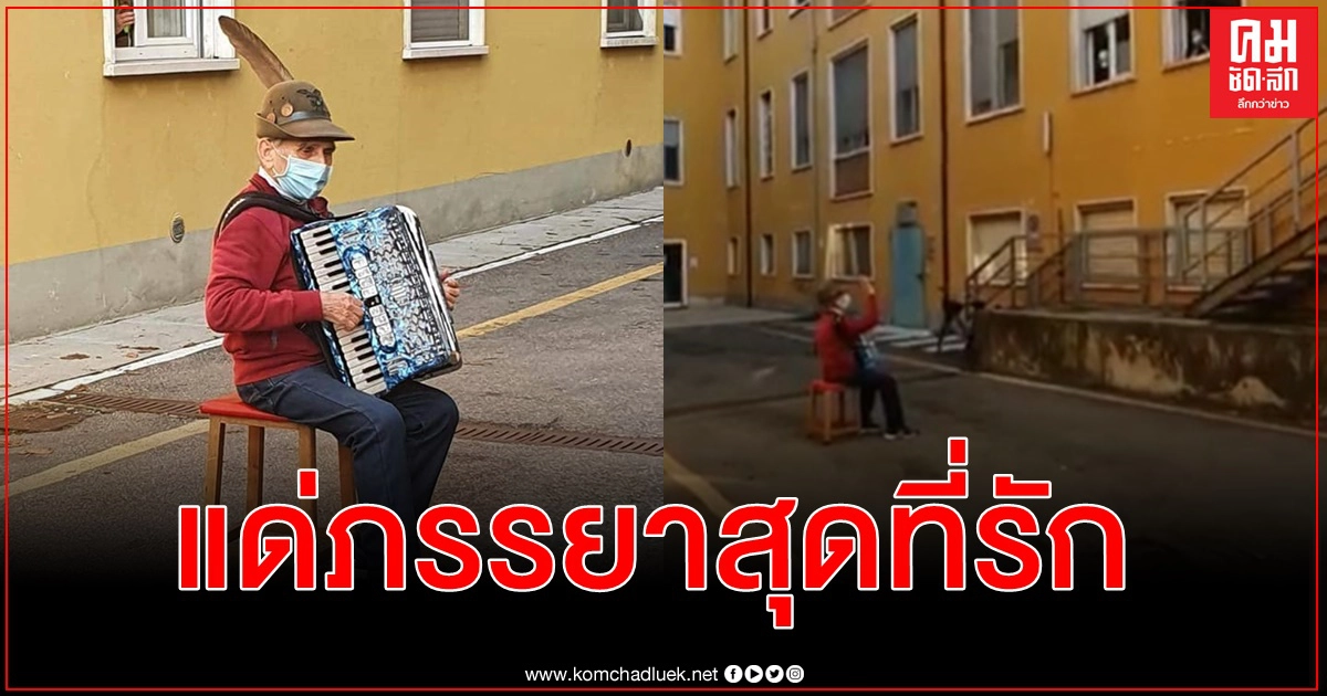 คุณตาอิตาลี วัย 81 เล่นแอคคอร์เดียนให้ภรรยาฟังที่หน้ารพ. ช่วงโควิด-19 งดเยี่ยม คุณตาอิตาลี วัย 81 เล่นแอคคอร์เดียนให้ภรรยาฟังที่หน้ารพ. ช่วงโควิด-19 งดเยี่ยม