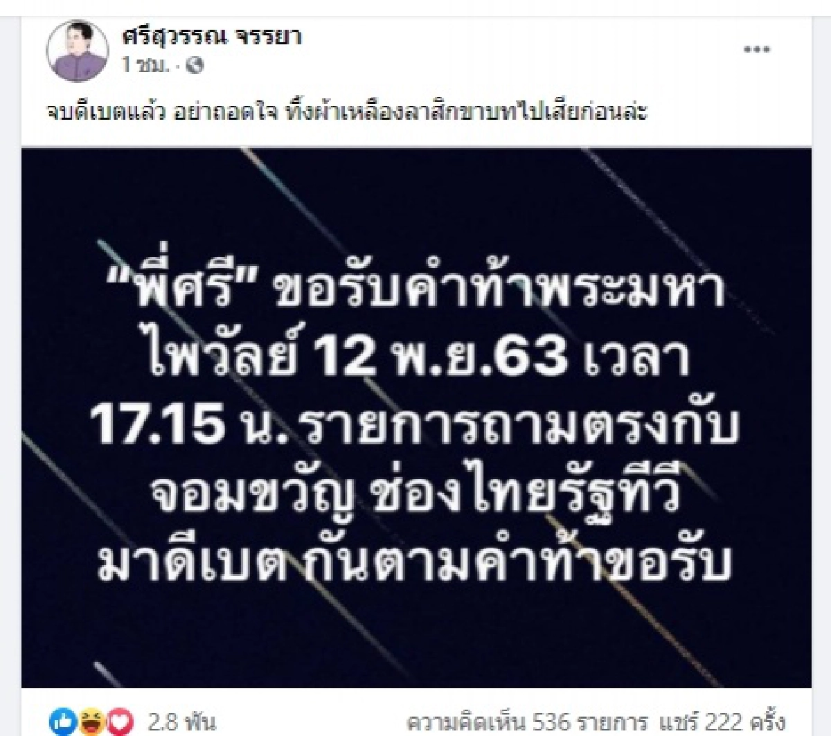 "ศรีสุวรรณ"รับคำท้าดีเบตกับ"พระมหาไพรวัลย์" ลั่นจบดีเบตอย่าถอดใจทิ้งผ้าเหลืองลาสิกขาเสียก่อน 