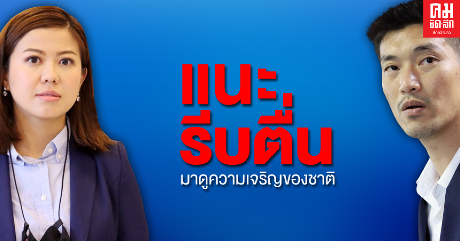 "ทิพานัน" ย้อน "ธนาธร" รู้ว่ามีม็อบแล้วผ่านทางนั้นทำไม