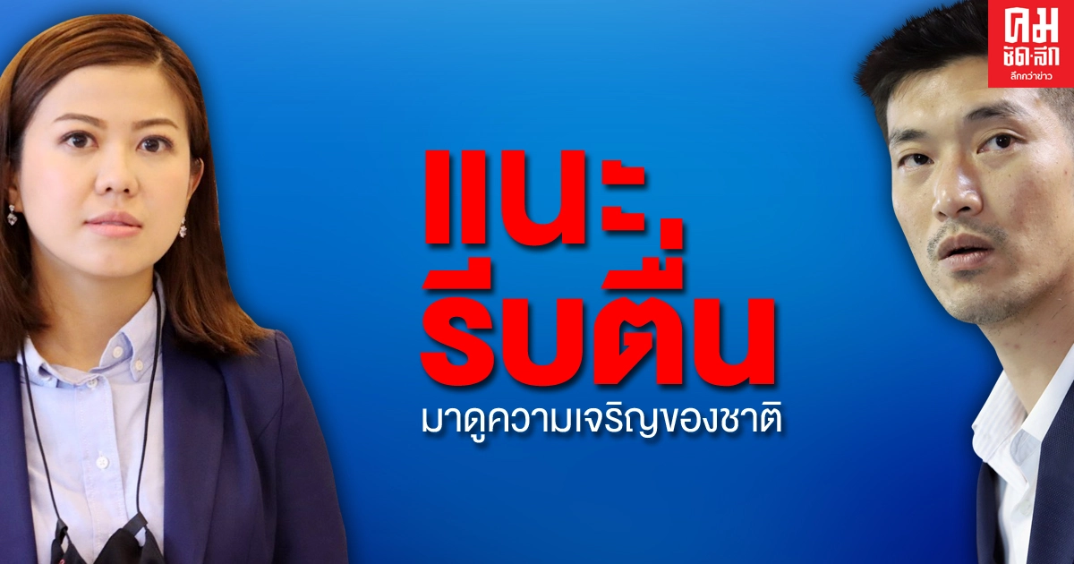 "ทิพานัน" ย้อน "ธนาธร" รู้ว่ามีม็อบแล้วผ่านทางนั้นทำไม