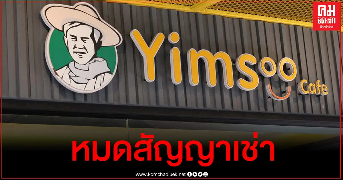 ยิ้มสู้คาเฟ่ ยืนยันปิดสาขา มธ.แม้ร้านดังถอนตัว หลังมีข่าวลือจะมาแทนที่ ยิ้มสู้คาเฟ่ ยืนยันปิดสาขา มธ.แม้ร้านดังถอนตัว หลังมีข่าวลือจะมาแทนที่