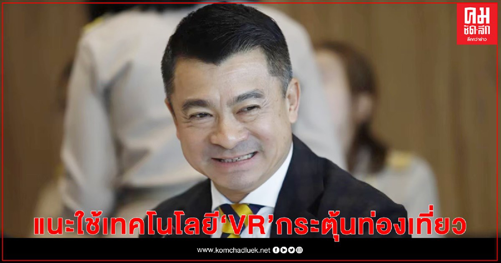 หลายประเทศเริ่มใช้แล้ว  "เศรษฐพงค์" แนะ  ลุยใช้เทคโนโลยี VR กระตุ้นท่องเที่ยว