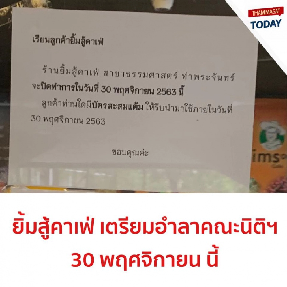 ยิ้มสู้คาเฟ่ ยืนยันปิดสาขา มธ.แม้ร้านดังถอนตัว หลังมีข่าวลือจะมาแทนที่