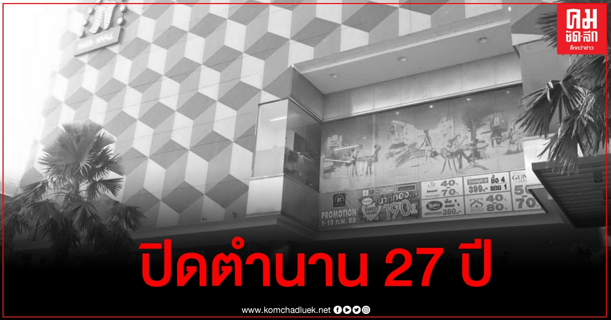 เซ่นพิษโควิด-19 เหลือไว้แค่ความทรงจำ ห้างนาซ่ามอลล์ ห้างของคนสุพรรณฯ