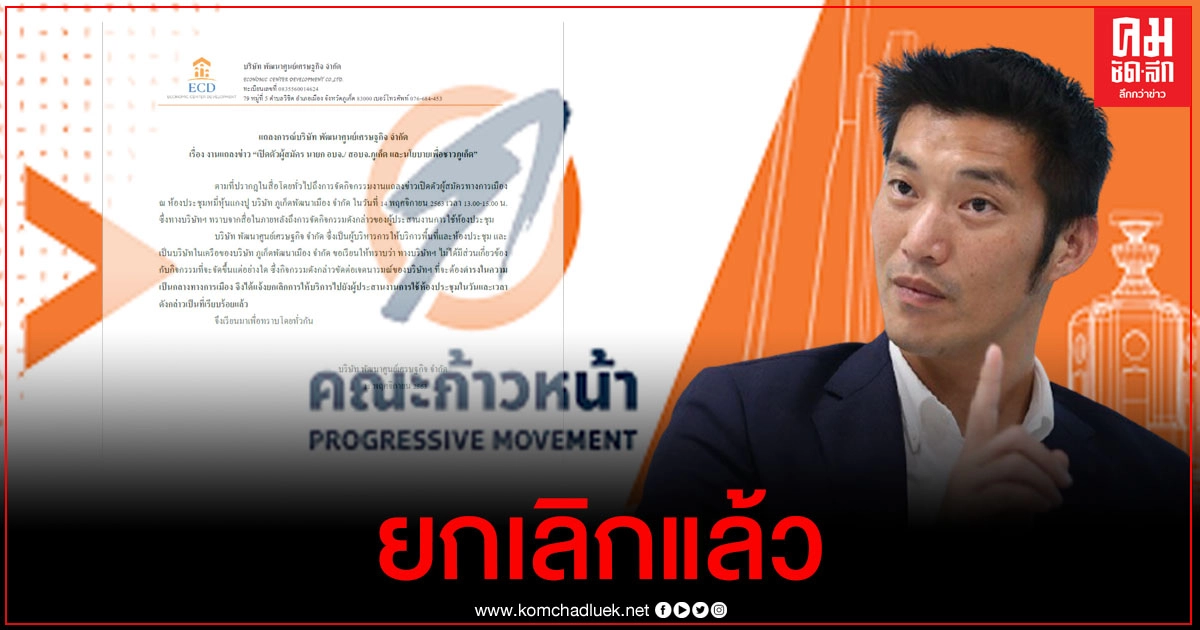 "บ.พัฒนาศูนย์เศรษฐกิจ"แจ้งยกเลิกให้ใช้สถานที่ เปิดตัวผู้สมัคร อบจ.ภูเก็ต 