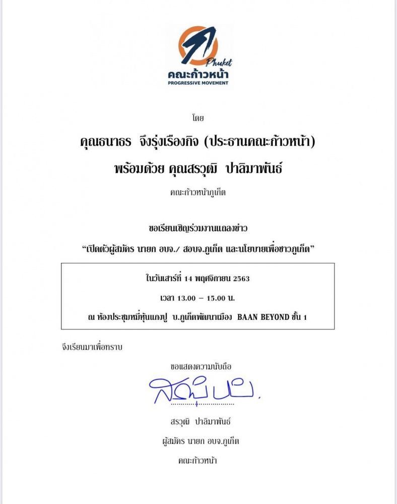 "บ.พัฒนาศูนย์เศรษฐกิจ"แจ้งยกเลิกให้ใช้สถานที่ เปิดตัวผู้สมัคร อบจ.ภูเก็ต 
