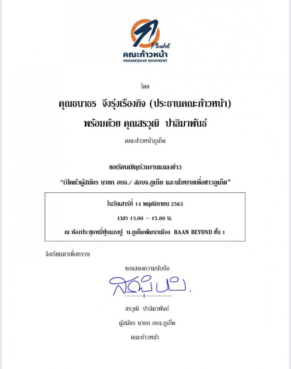 "บ.พัฒนาศูนย์เศรษฐกิจ"แจ้งยกเลิกให้ใช้สถานที่ เปิดตัวผู้สมัคร อบจ.ภูเก็ต 