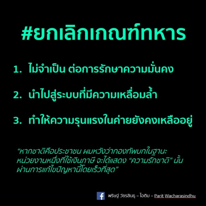 "ไอติม พริษฐ์" ยก 3 ข้อ วอนกองทัพเปิดทางยกเลิกเกณฑ์ทหาร