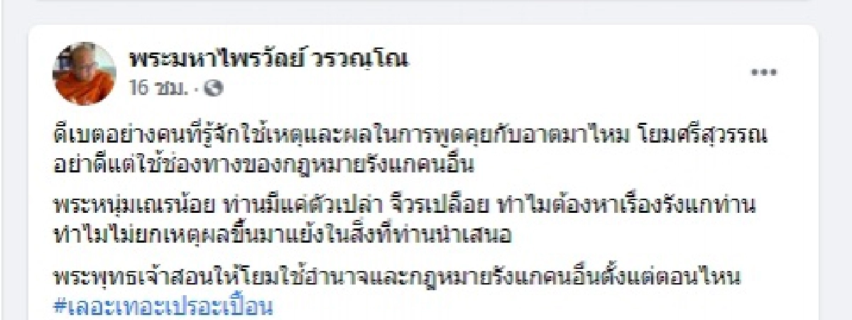 "ศรีสุวรรณ"รับคำท้าดีเบตกับ"พระมหาไพรวัลย์" ลั่นจบดีเบตอย่าถอดใจทิ้งผ้าเหลืองลาสิกขาเสียก่อน 