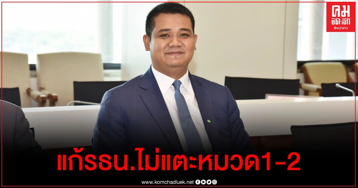 "ชัยชนะ" ยันหนุนแก้ รธน. ชี้เป็นนโยบายของรัฐบาล ย้ำไม่แตะ หมวด 1 - 2 "ชัยชนะ" ยันหนุนแก้ รธน. ชี้เป็นนโยบายของรัฐบาล ย้ำไม่แตะ หมวด 1 - 2