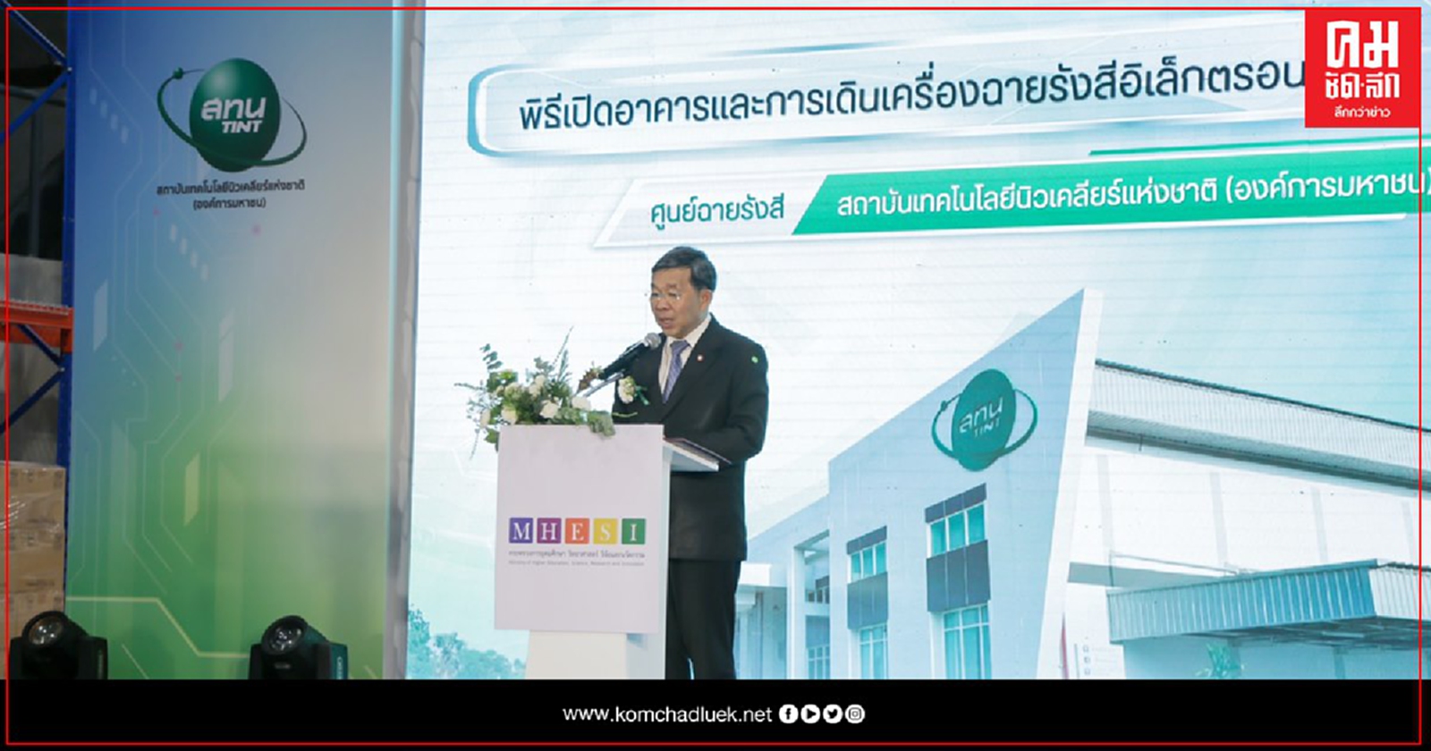 "สทน." พร้อมเดินเครื่องฉายรังสีอิเล็กตรอนแห่งใหม่ คาดเพิ่มมูลค่าทางเศรษฐกิจจากสินค้าฉายรังสีถึง 5,000 ล้านบาทต่อปี