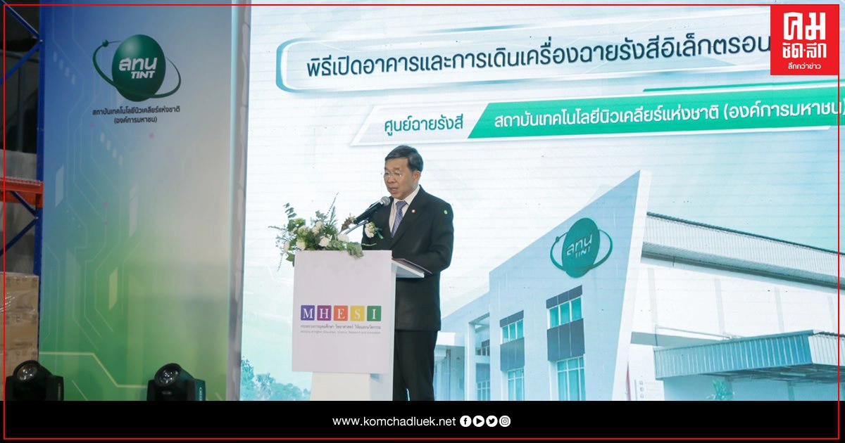 "สทน." พร้อมเดินเครื่องฉายรังสีอิเล็กตรอนแห่งใหม่ คาดเพิ่มมูลค่าทางเศรษฐกิจจากสินค้าฉายรังสีถึง 5,000 ล้านบาทต่อปี