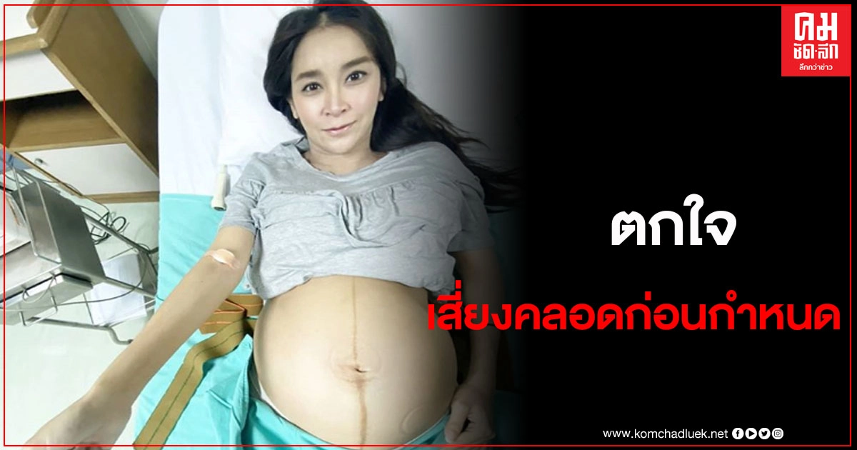 ใหม่ สุคนธวาตกใจ เสี่ยงคลอดก่อนกำหนด โดนสั่งงดเดินแล้ว ใหม่ สุคนธวาตกใจ เสี่ยงคลอดก่อนกำหนด โดนสั่งงดเดินแล้ว