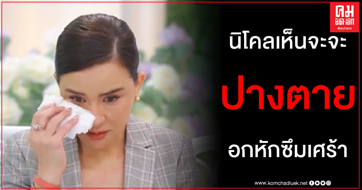 เห็นจะจะ นิโคล เทริโอ เปิดใจเล่าทั้งน้ำตาเรื่องราวความรักในอดีตที่เจ็บปวดที่สุด เห็นจะจะ นิโคล เทริโอ เปิดใจเล่าทั้งน้ำตาเรื่องราวความรักในอดีตที่เจ็บปวดที่สุด