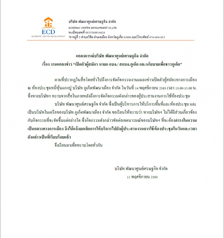 "บ.พัฒนาศูนย์เศรษฐกิจ"แจ้งยกเลิกให้ใช้สถานที่ เปิดตัวผู้สมัคร อบจ.ภูเก็ต 