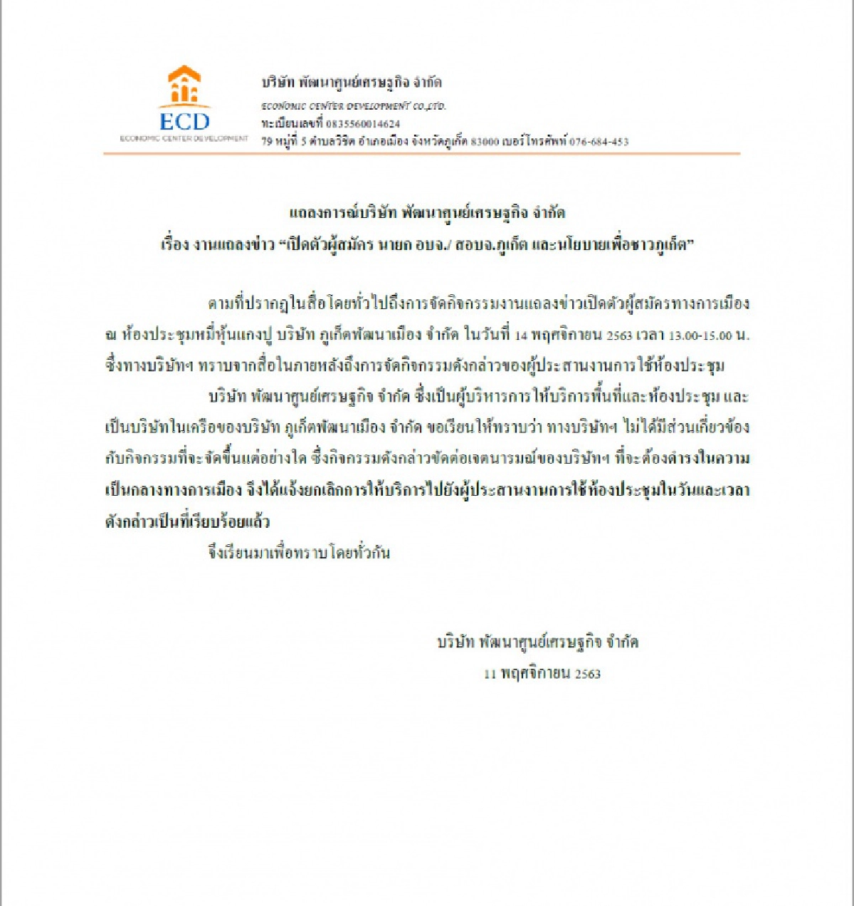 "บ.พัฒนาศูนย์เศรษฐกิจ"แจ้งยกเลิกให้ใช้สถานที่ เปิดตัวผู้สมัคร อบจ.ภูเก็ต 