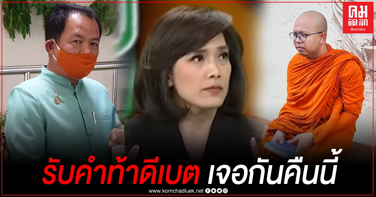 "ศรีสุวรรณ"รับคำท้าดีเบตกับ"พระมหาไพรวัลย์" ลั่นจบดีเบตอย่าถอดใจทิ้งผ้าเหลืองลาสิกขาเสียก่อน 