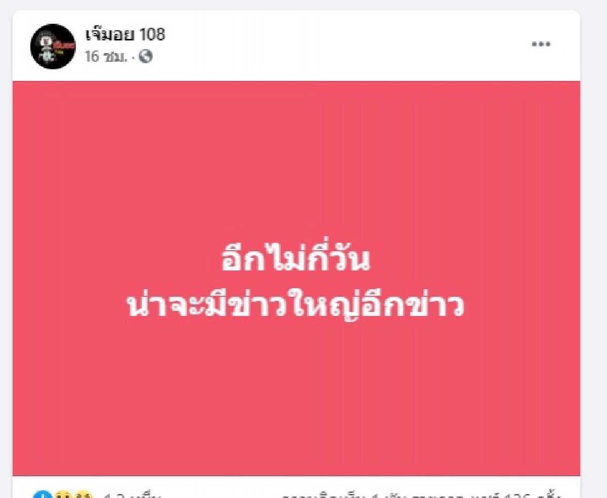 ชาวเน็ตแห่เดา หลังเพจชื่อดังโพสต์ เร็วๆนี้จะมีข่าวใหญ่เกิดขึ้น 