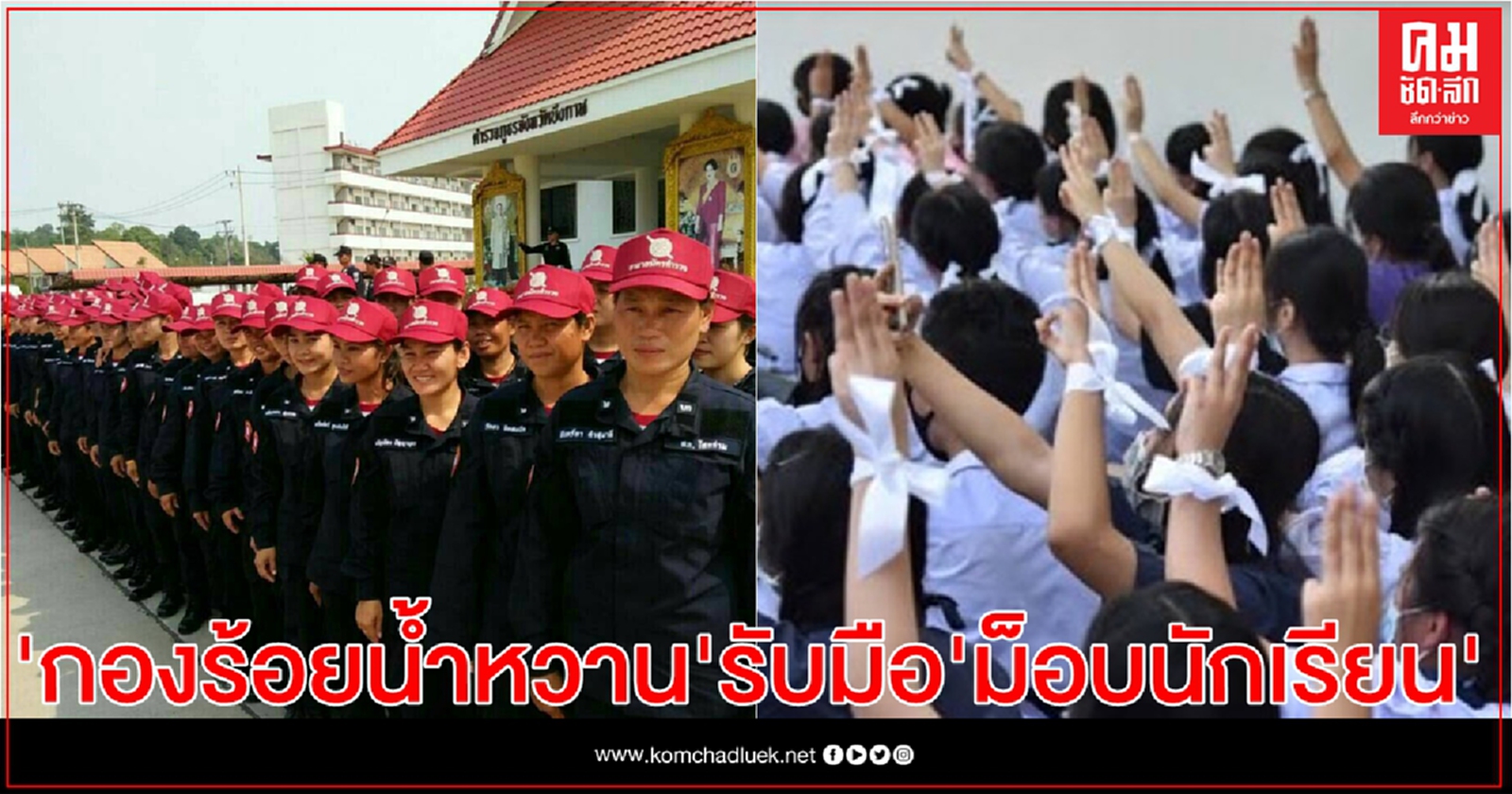 สตช.ส่ง "กองร้อยน้ำหวาน" รับมือ "ม็อบนักเรียนเลว" 