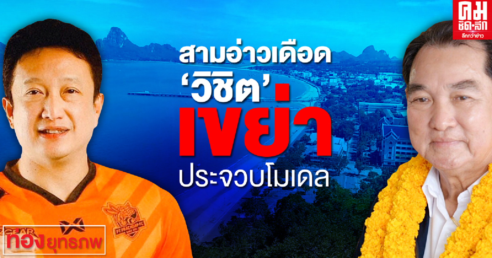 สามอ่าวเดือด "วิชิต" เขย่าประจวบโมเดล