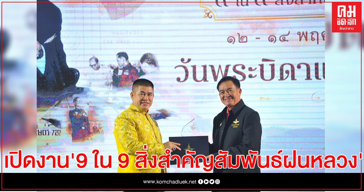 รมช.ธรรมนัส เปิดงานนิทรรศการ "9 ใน 9 สิ่งสำคัญสัมพันธ์ฝนหลวง" 
