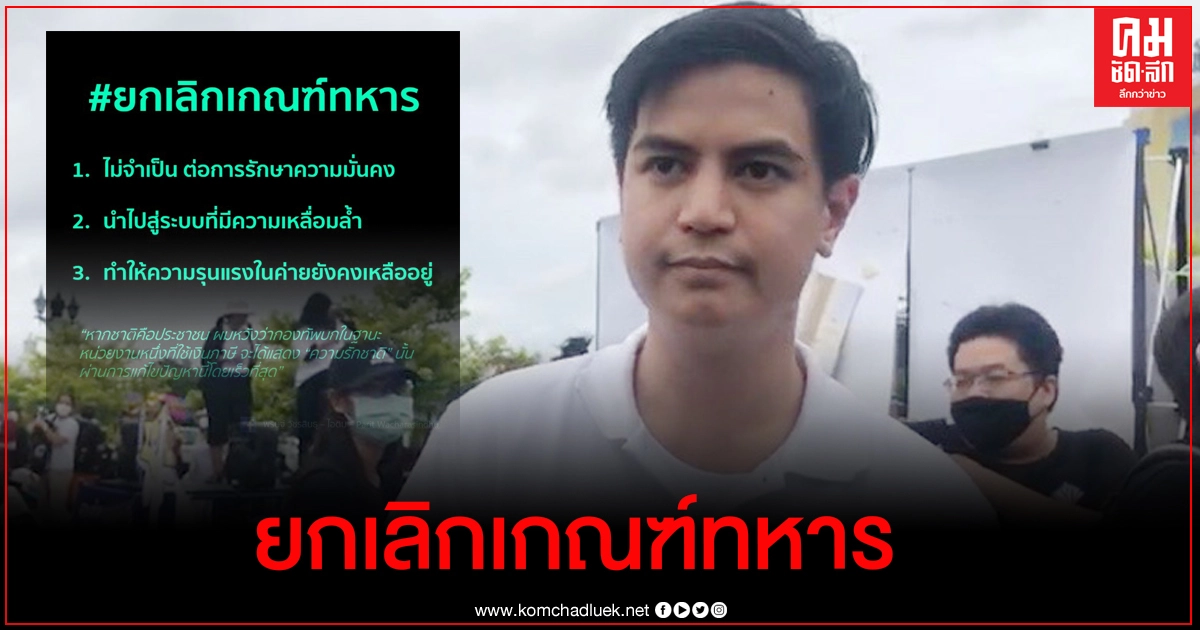 "ไอติม พริษฐ์" ยก 3 ข้อ วอนกองทัพเปิดทางยกเลิกเกณฑ์ทหาร