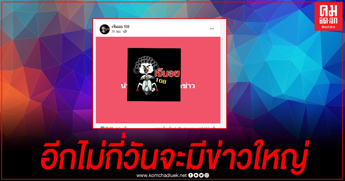 ชาวเน็ตแห่เดา หลังเพจชื่อดังโพสต์ เร็วๆนี้จะมีข่าวใหญ่เกิดขึ้น ชาวเน็ตแห่เดา หลังเพจชื่อดังโพสต์ เร็วๆนี้จะมีข่าวใหญ่เกิดขึ้น