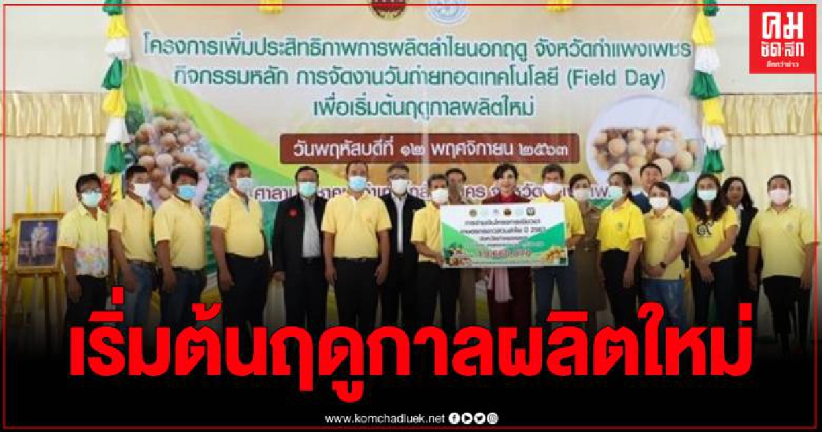 รมช.เกษตรฯ ลงพื้นที่กำแพงเพชร เปิดงานวันถ่ายทอดเทคโนโลยี (Field Day) เพื่อเริ่มต้นฤดูกาลผลิตใหม่ รมช.เกษตรฯ ลงพื้นที่กำแพงเพชร เปิดงานวันถ่ายทอดเทคโนโลยี (Field Day) เพื่อเริ่มต้นฤดูกาลผลิตใหม่