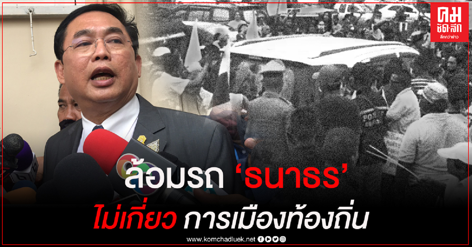 "อนุชา" ชี้  เสื้อเหลืองนครฯล้อมรถ "ธนาธร" ไม่เกี่ยวการเมืองท้องถิ่น