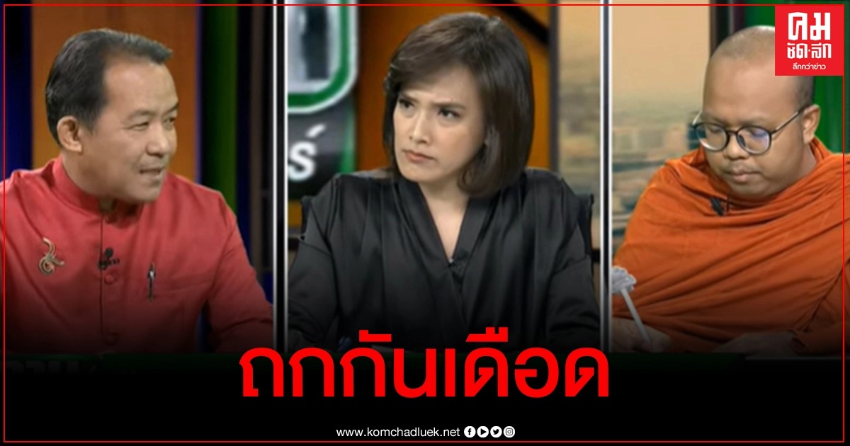 ถกกันเดือด ศรีสุวรรณ-พระมหาไพรวัลย์ ปมการแสดงออกทางการเมืองของพระ ถกกันเดือด ศรีสุวรรณ-พระมหาไพรวัลย์ ปมการแสดงออกทางการเมืองของพระ