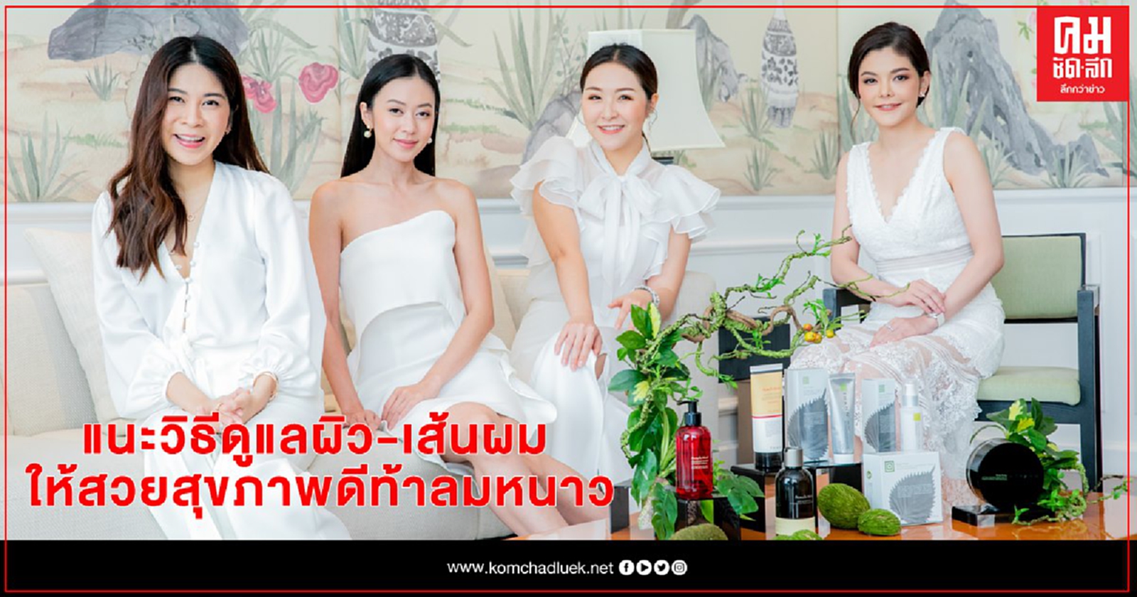 "ธัญ" (THANN)  แนะวิธีดูแลสภาพผิวและเส้นผมให้สวยสุขภาพดีท้าลมหนาวช่วงปลายปี