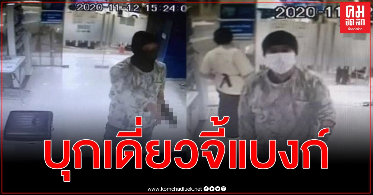 ไล่ล่ารวบแล้วโจรควงปืนบุกเดี่ยวจี้แบงก์ชิงเงินได้ไปเกือบครึ่งล้าน
