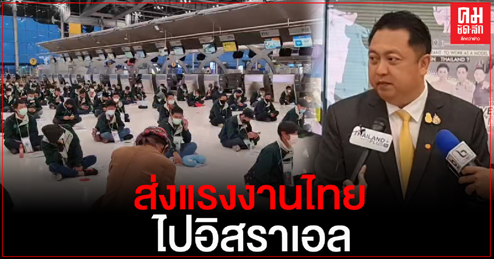 "จับกัง 1" ส่งแรงงานไทย 206 คน ไปทำงานภาคเกษตรในรัฐอิสราเอล