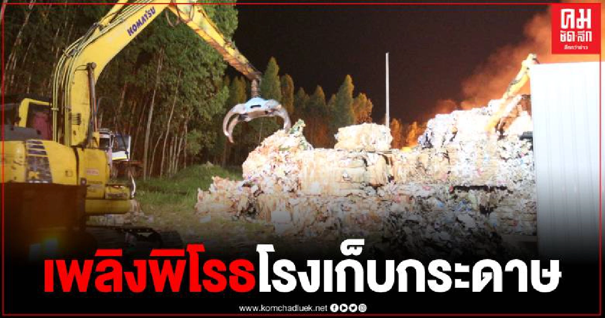 ต้อนรับลมหนาวเพลิงไหม้โรงเก็บกระดาษรีไซคเคิ้ลวอดกว่า หมื่นตัน ต้อนรับลมหนาวเพลิงไหม้โรงเก็บกระดาษรีไซคเคิ้ลวอดกว่า หมื่นตัน