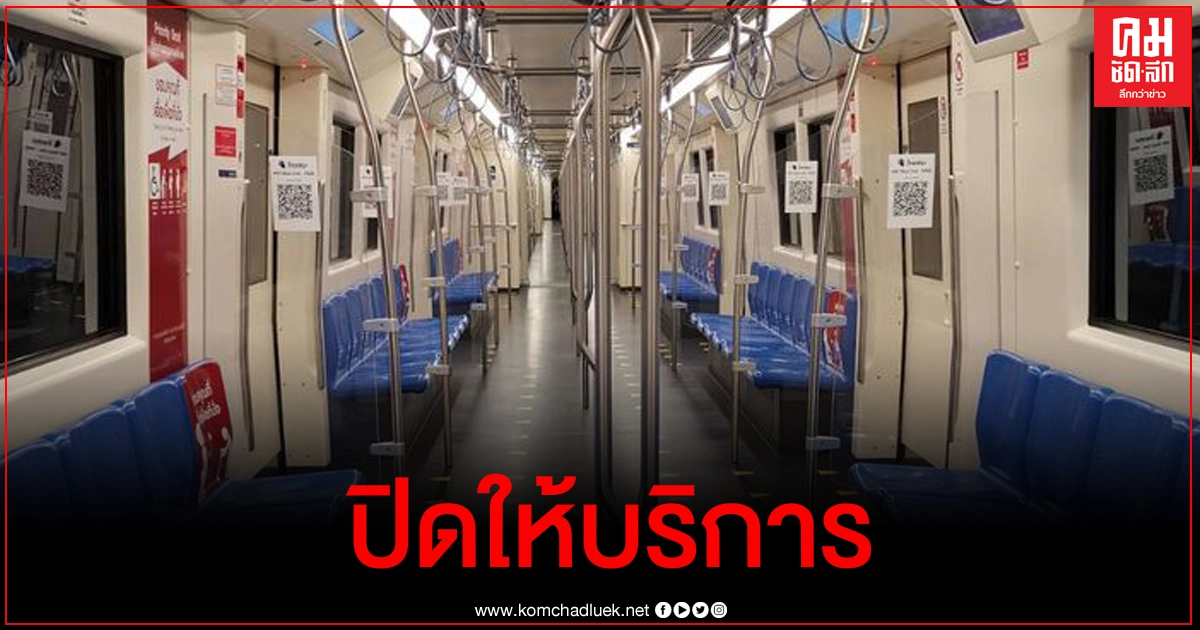 รถไฟฟ้า MRT แจ้งปิดการให้บริการชั่วคราว