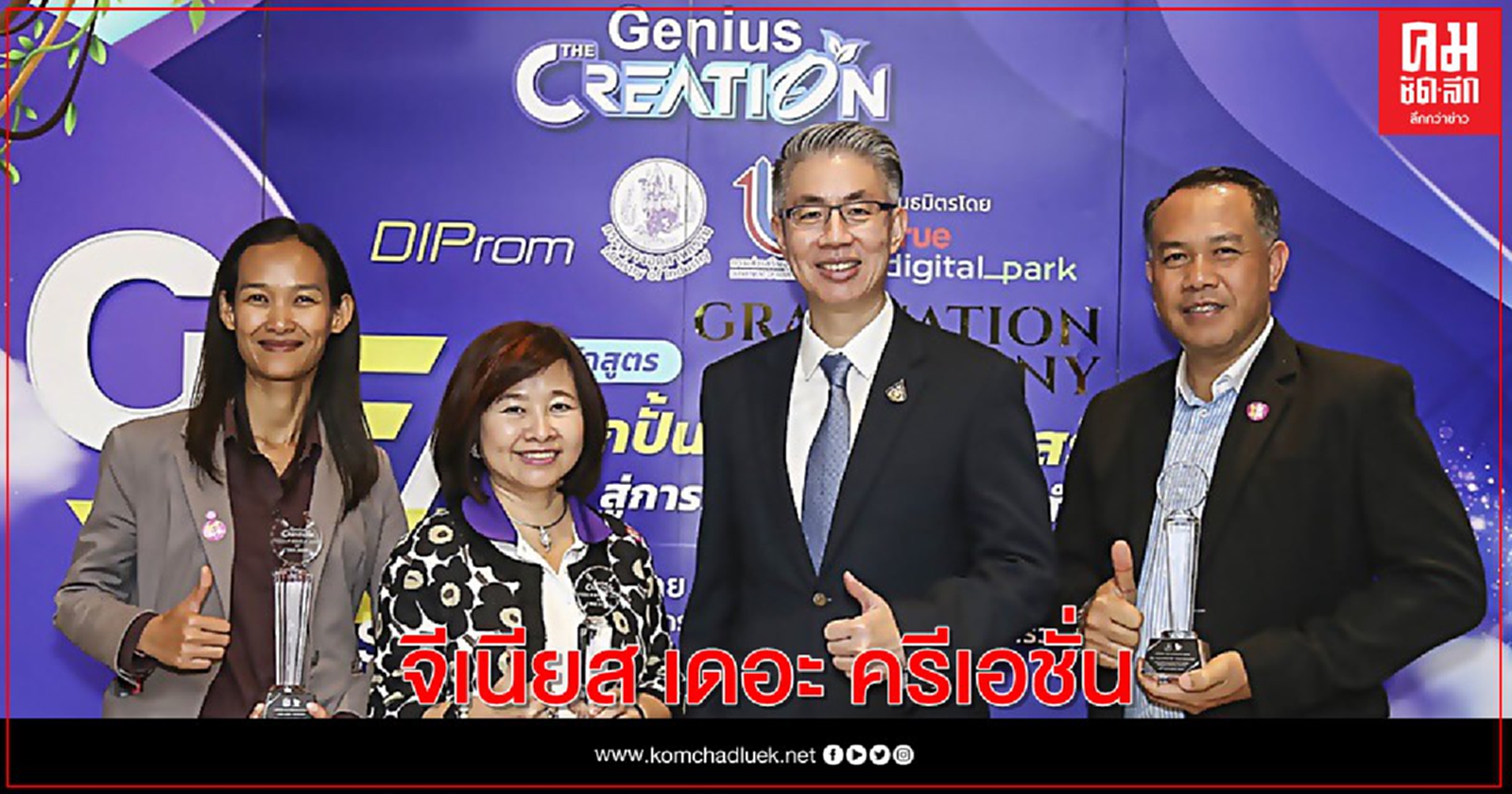 กรมส่งเสริมอุตสาหกรรม ปั้นต้นแบบเกษตรอุตสาหกรรมรุ่นแรก " จีเนียส เดอะ ครีเอชั่น"