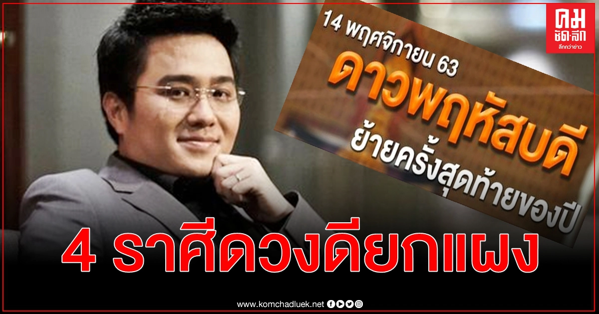 หมอช้าง เผย 4 ราศีดวงดียกแผง ชีวิตเริ่มต้นใหม่ หลังดาวพฤหัสย้ายครั้งสุดท้ายของปี หมอช้าง เผย 4 ราศีดวงดียกแผง ชีวิตเริ่มต้นใหม่ หลังดาวพฤหัสย้ายครั้งสุดท้ายของปี