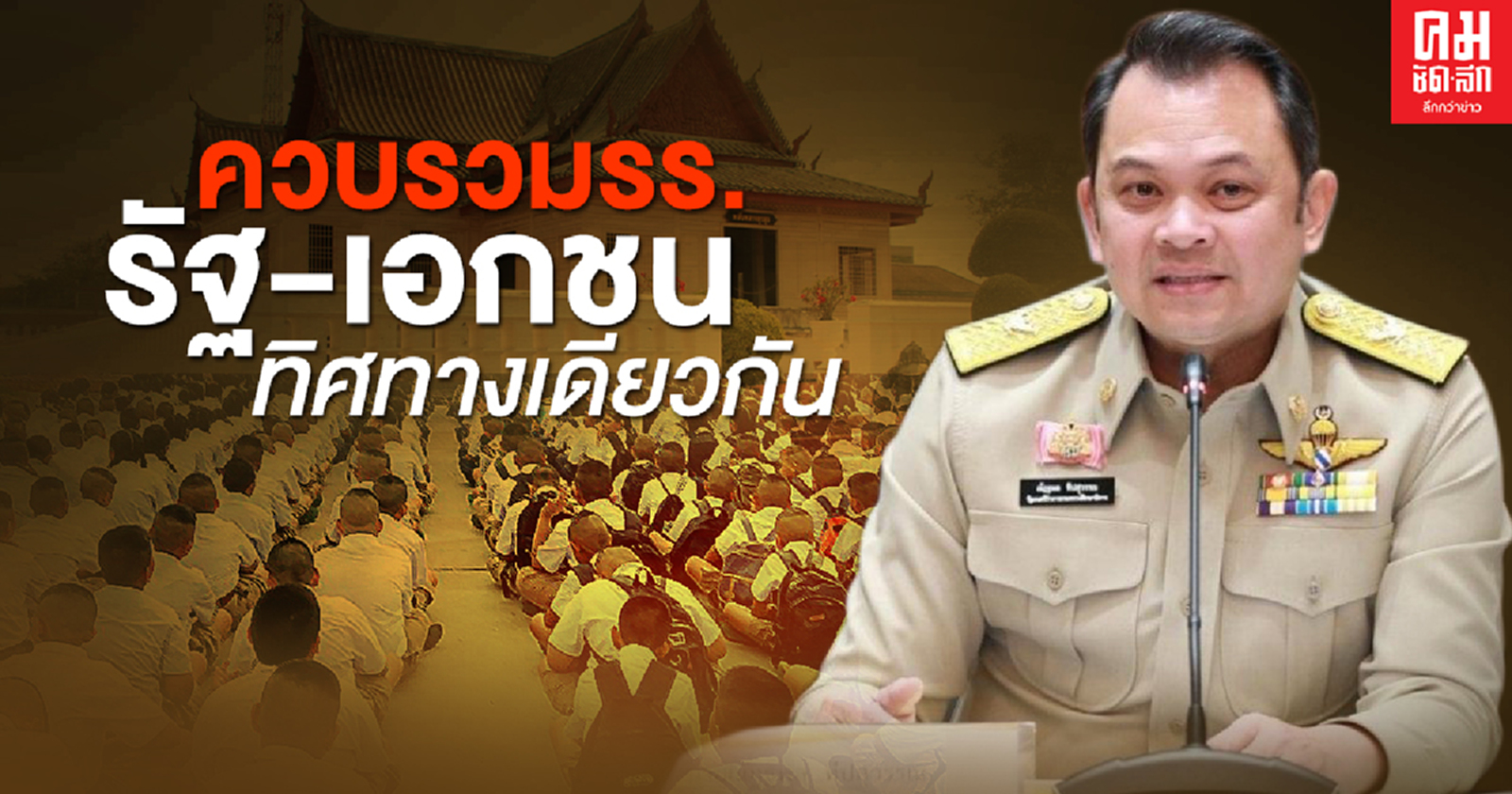 'รมว.ศธ.' เปิดใจ ควบรวมรร. 'รัฐ-เอกชน' ทิศทางเดียวกัน