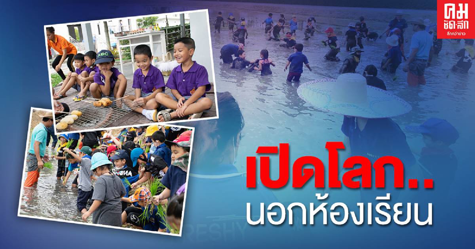 เปิดโลก..นอกห้องเรียนปูพื้นเสริมสร้าง 'นวัตกรน้อย'