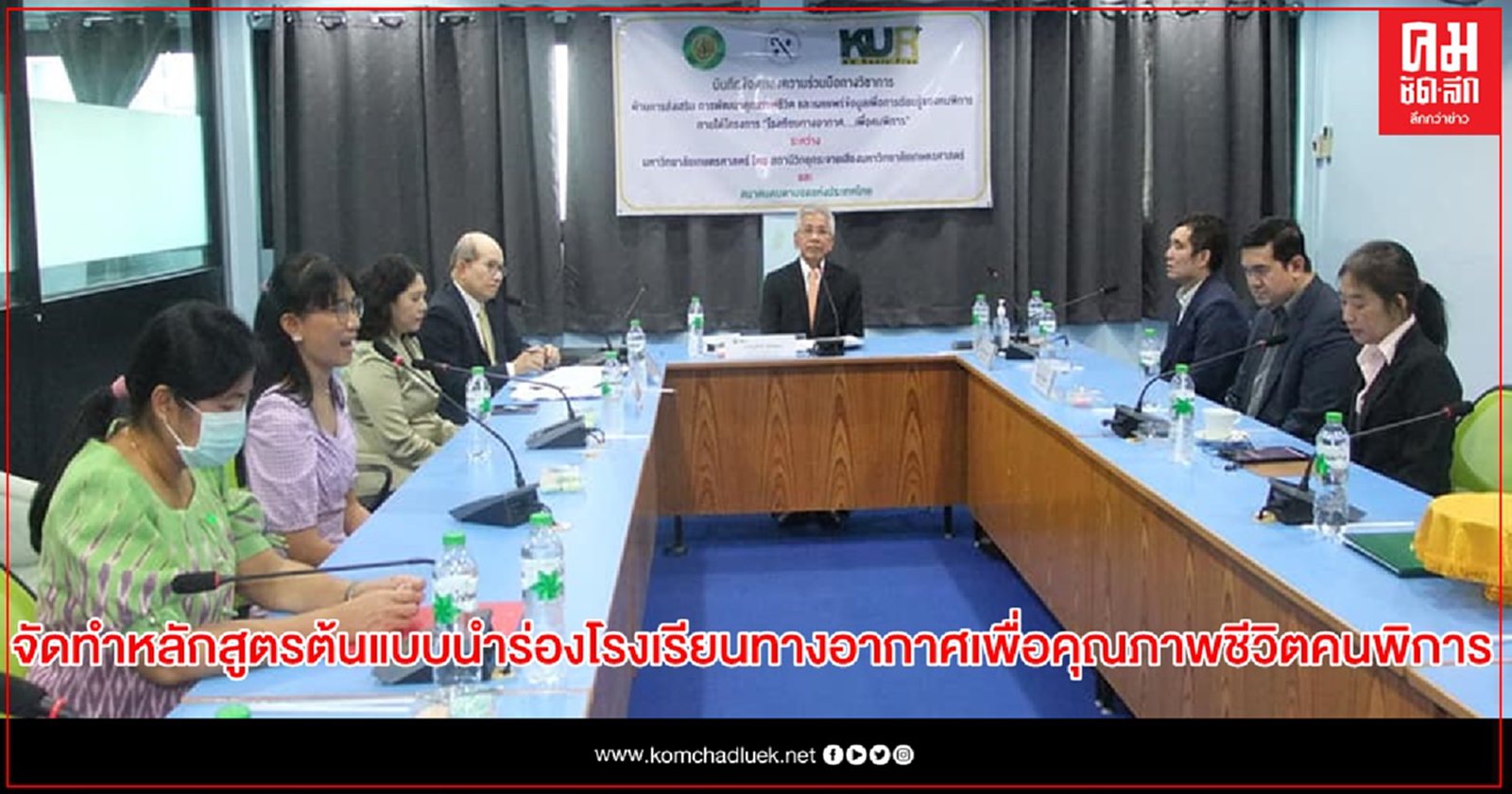 สถานีวิทยุม.ก.จับมือสมาคมคนตาบอดฯจัดทำหลักสูตรต้นแบบนำร่องโรงเรียนทางอากาศเพื่อคุณภาพชีวิตคนพิการ 