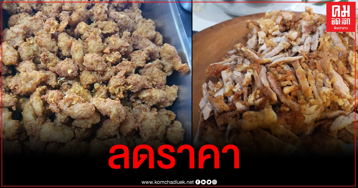 ร้านหมูทอดเจ๊จง ประกาศปรับลดราคาตามสัญญาที่ให้ไว้ ได้ใจลูกค้าไปเต็มๆ