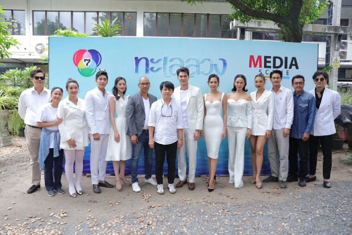 "มีเดีย ซีน" ฤกษ์ดีบวงสรวง "ทะเลลวง"  "มิกค์ - แซมมี่" ประกบคู่ครั้งแรก