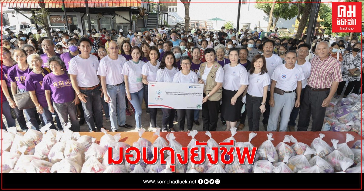 3 เอ็ม ประเทศไทย จับมือ มูลนิธิอาเซียน ช่วยผู้ประสบภัยโควิด-19 แจก ถุงยังชีพ 5,000 ถุงพร้อมให้ความรู้ด้านสุขอนามัย