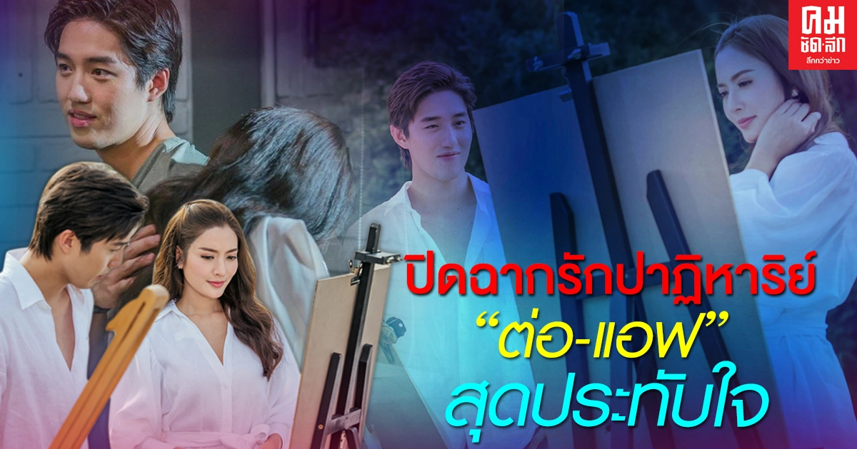 แฟนๆ แห่ชม "ขอเกิดใหม่ใกล้ๆ เธอ" สนั่นโซเชียล ปิดฉากรักปาฏิหาริย์ "ต่อ-แอฟ" สุดประทับใจ แฟนๆ แห่ชม "ขอเกิดใหม่ใกล้ๆ เธอ" สนั่นโซเชียล ปิดฉากรักปาฏิหาริย์ "ต่อ-แอฟ" สุดประทับใจ