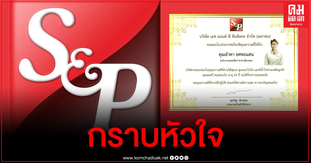 ซูฮก พนง. S&P ช่วยชีวิตลูกค้าวัย 85 ปีด้วยเซ้นส์ล้วนๆ